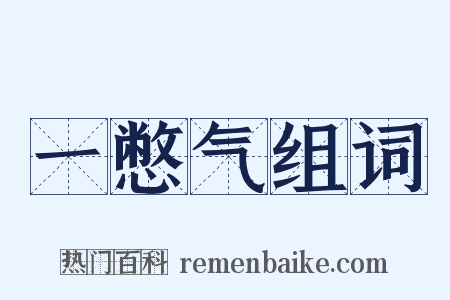 一憋气组词是什么意思的图片